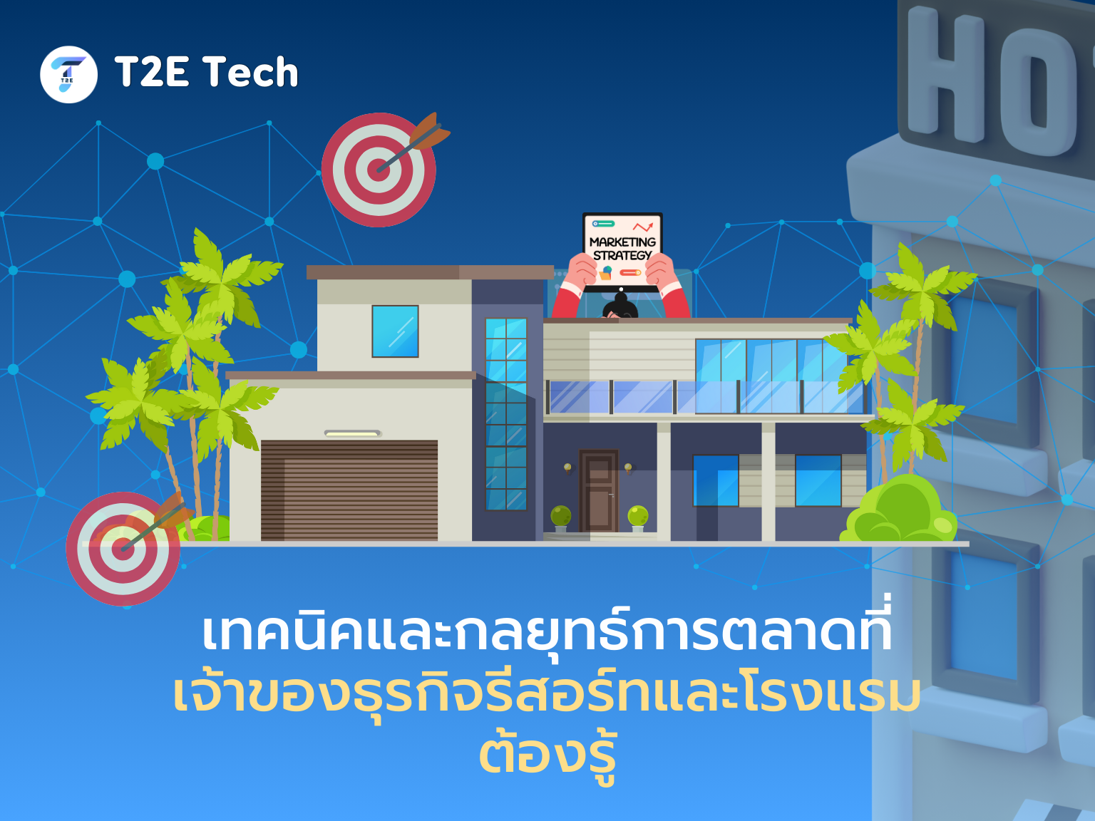 เทคนิคเพิ่มลูกค้าให้รีสอร์ทและโรงแรม: คู่มือการตลาดออนไลน์ฉบับมืออาชีพ