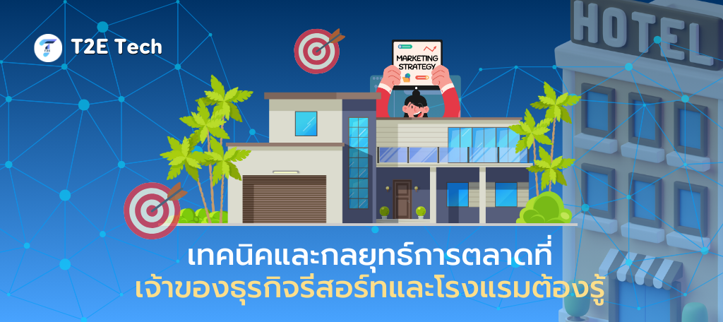 เทคนิคเพิ่มลูกค้าให้รีสอร์ทและโรงแรม: คู่มือการตลาดออนไลน์ฉบับมืออาชีพ