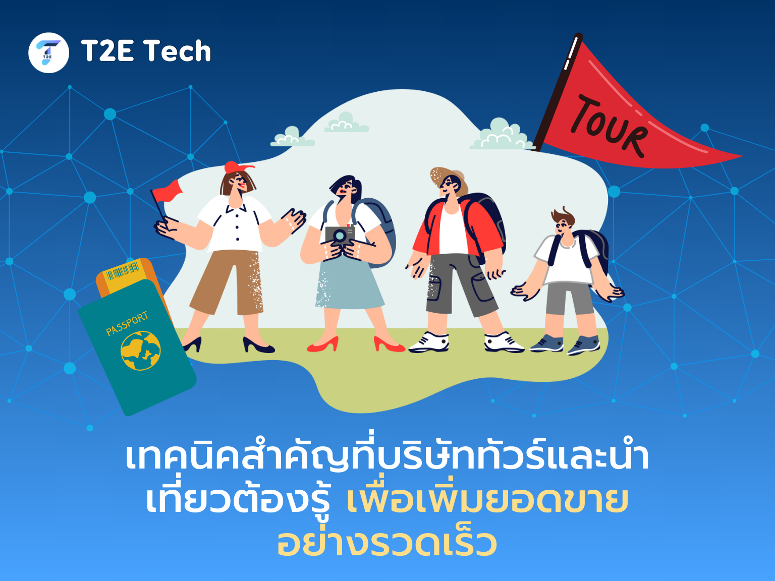 6 เทคนิคเพิ่มยอดขาย บริษัททัวร์และนำเที่ยว ด้วยการตลาดออนไลน์และ SEO