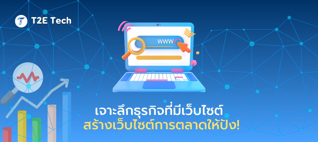 เจาะลึกธุรกิจที่มีเว็บไซต์: สร้างเว็บไซต์การตลาดให้ปัง!