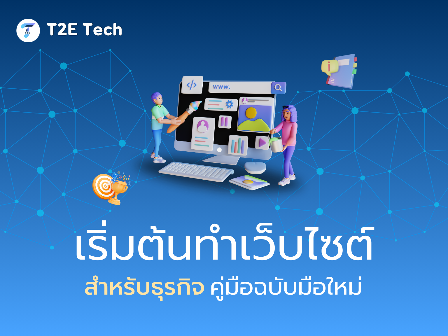 7 สิ่งที่เว็บไซต์ขายของออนไลน์ต้องมี เพื่อยอดขายที่พุ่งทะลุเป้า!