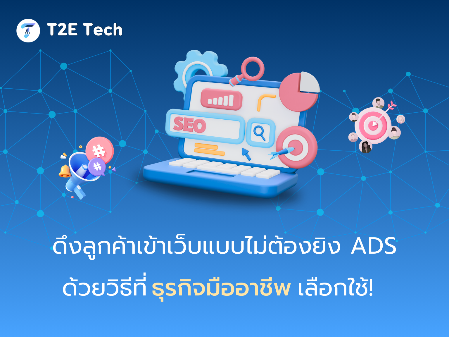 SEO 101: ปั้นเว็บไซต์ให้ติดหน้าแรก Google เพิ่มลูกค้าแบบไม่ต้องจ่ายแพง (ฉบับเข้าใจง่าย 2025)