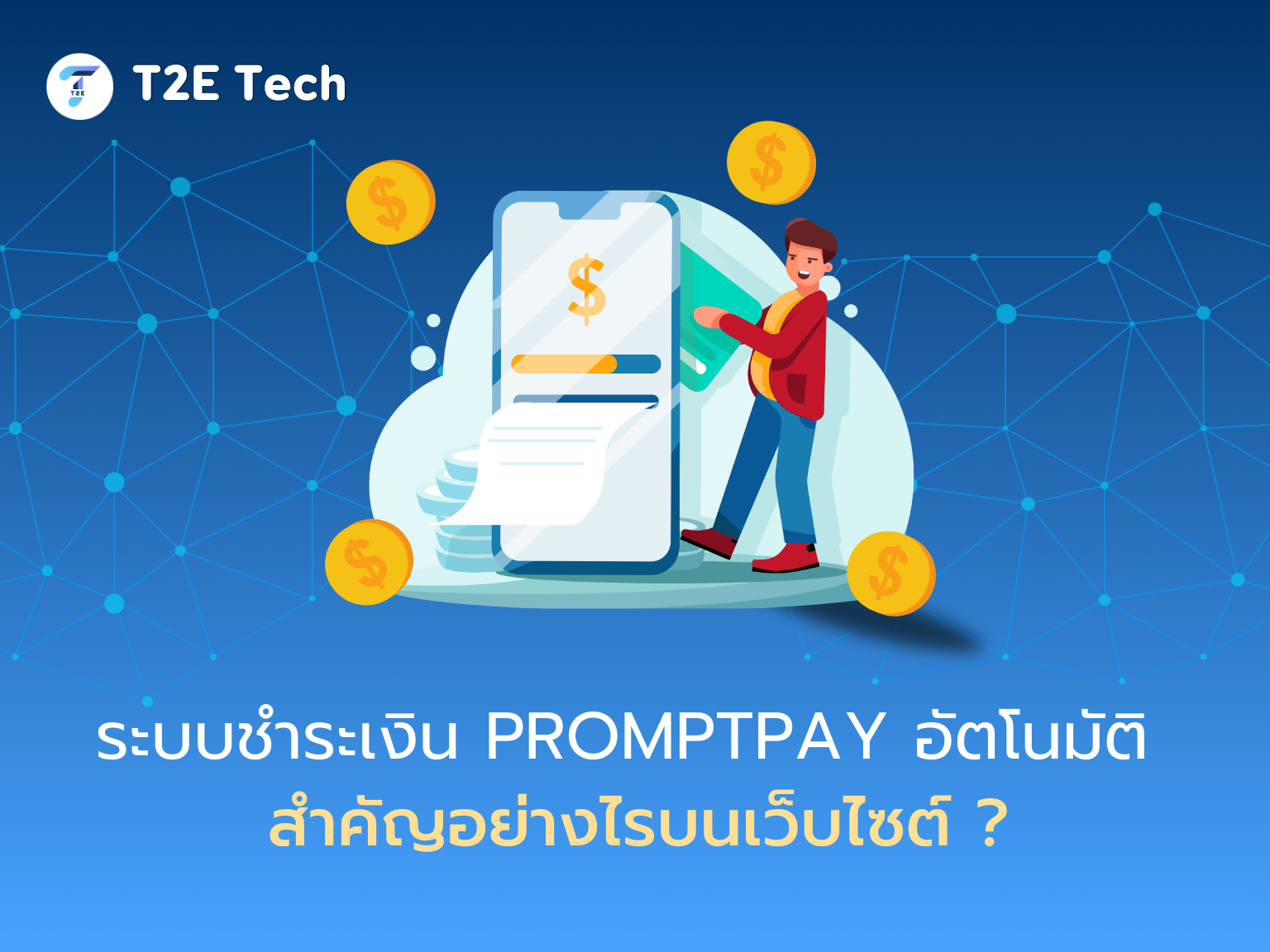 ระบบชำระเงิน PromptPay อัตโนมัติบนเว็บไซต์: เพิ่มความสะดวก ปิดการขายไว บอกลางานเช็คสลิป!